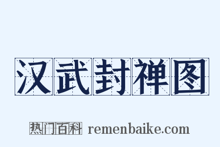 汉武封禅图是什么意思的图片